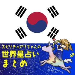 スピリチュアリちゃんの世界星占い 韓国編