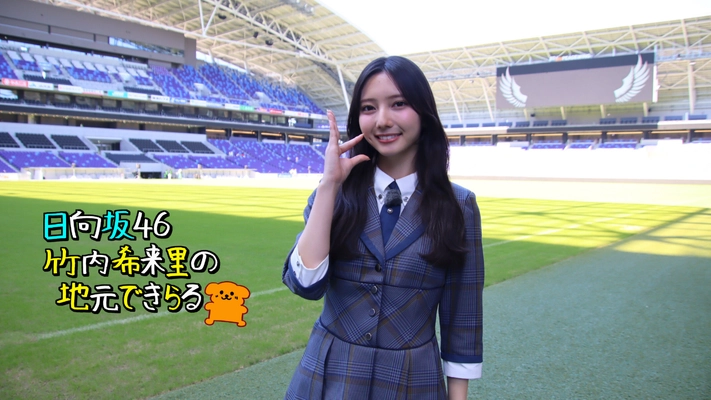 日向坂46竹内希来里さん、憧れの「エディオンピースウイング広島」へ！