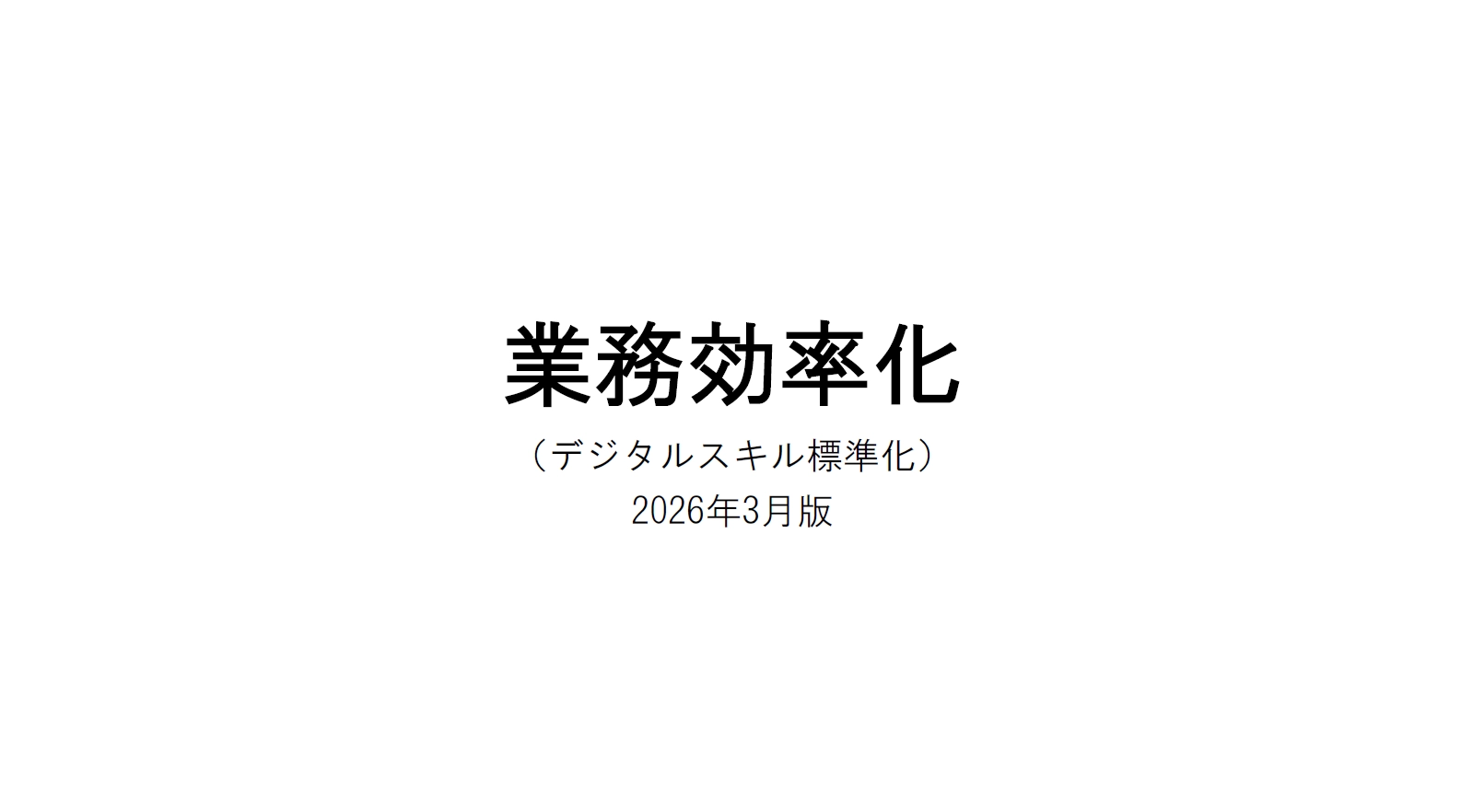 業務効率化とデジタルスキル向上を目的とした全社研修を実施。速度と精度の両立を目指す改善の好循環づくりへ