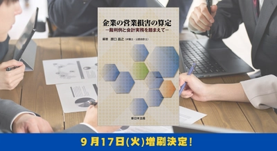 「企業の営業損害の算定－裁判例と会計実務を踏まえて－」好評につき少部数ながら再入荷いたしました！