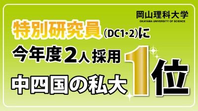 【岡山理科大学】特別研究員に今年度２人採用／中四国の私大1位／研究力の高さ示す