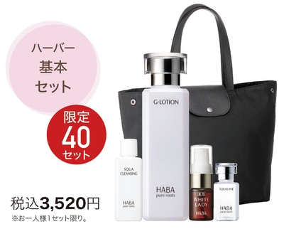 ハーバー基本セット