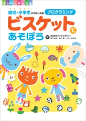 開発陣、自らが書いた世界初のビスケット入門書 『ビスケットであそぼう園児・小学生からはじめるプログラミング』