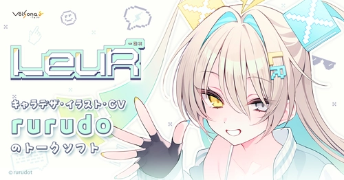 音声合成ソフト「VoiSona Talk」の新規ボイスライブラリ 「ルウル」が発売＆記念キャンペーン開始！