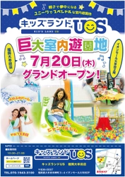 親子で夢中になる室内遊園地「キッズランドUS 福岡大牟田店」 　福岡県大牟田市岬町に7月20日(木)グランドオープン！