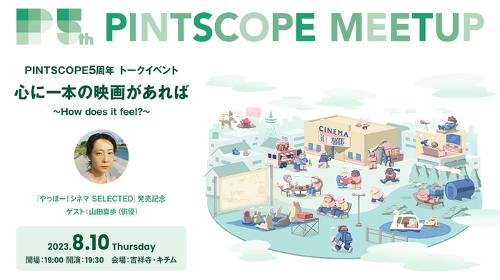 PINTSCOPE MEETUP 第一回トークイベント