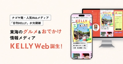 ナゴヤ発・人気Webメディア「日刊KELLY」が大刷新　 東海の“グルメ＆おでかけ”情報メディア「KELLY Web」誕生！