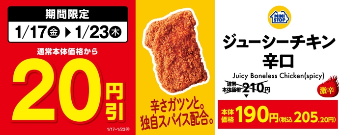 ジューシーチキン辛口２０円引き販促物（画像はイメージです。）