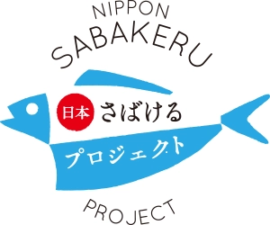 日本さばけるプロジェクト実行委員会