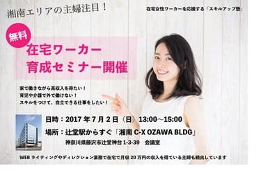 湘南エリアで女性を対象とした「在宅ワーカー育成セミナー」開催　 家でWEBライティングなどの仕事がしたい人を支援