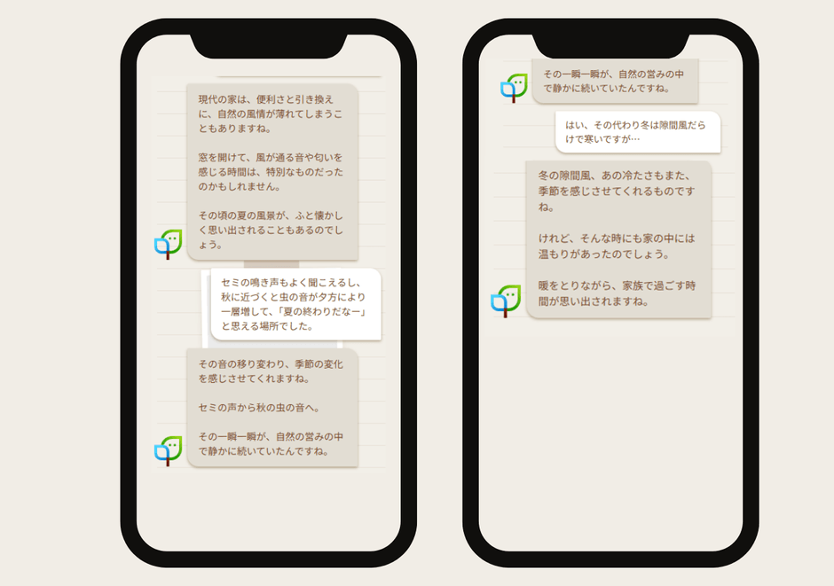 ユーザーが家への思い出を話すと寄り添う言葉が返ってくる