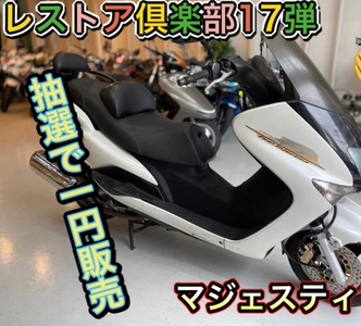 バイクが好き！これからオートバイに乗ろうと思っている方対象の 「マジェスティ125cc　1円販売キャンペーン」を開催 ～定期開催のレストア倶楽部と題した企画で奇跡の一人になろう～