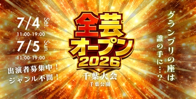 出場者募集開始！『全芸オープン2026 千葉大会』を開催！