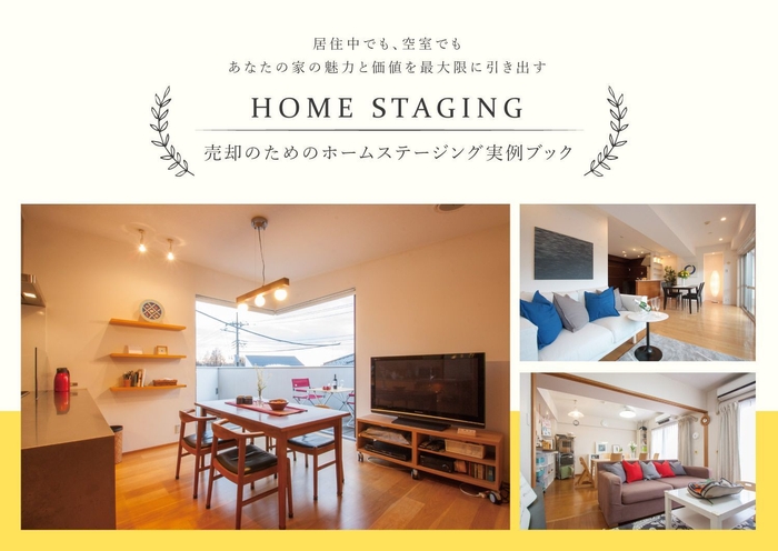 ホームステージング実例集
