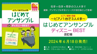 「ピアノ連弾 初級 ～ピアノ1台で3人4手～ はじめてアンサンブル ディズニーBEST 改訂版」 6月18日発売！