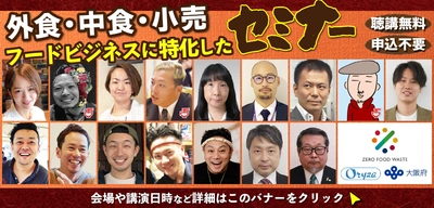 聴講無料！外食・中食・小売業界のフードサービスに特化した セミナー＆ライブキッチンを開催 『FOOD STYLE Kansai 2023／ラーメン産業展 in Kansai』
