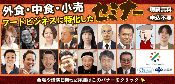 FOOD STYLE Kansaiセミナーバナー