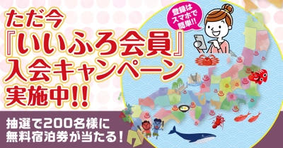 全国35箇所の大江戸温泉物語で使える無料宿泊券が当たる！『いいふろ会員』入会キャンペーン