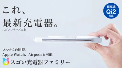 わずか厚み1.6cmで3in1急速充電！スマホ2台同時充電可能な 「スゴい充電器ファミリー」の先行予約販売を12月31日より開始
