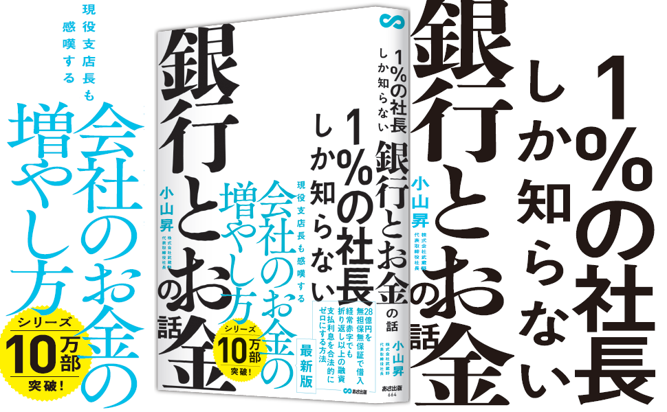 小山昇 著『１％の社長しか知らない銀行とお金の話』2023年12月26日