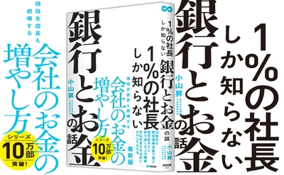 小山昇 著『１％の社長しか知らない銀行とお金の話』2023年12月26日刊行