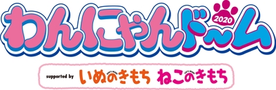 わんにゃんドーム2020