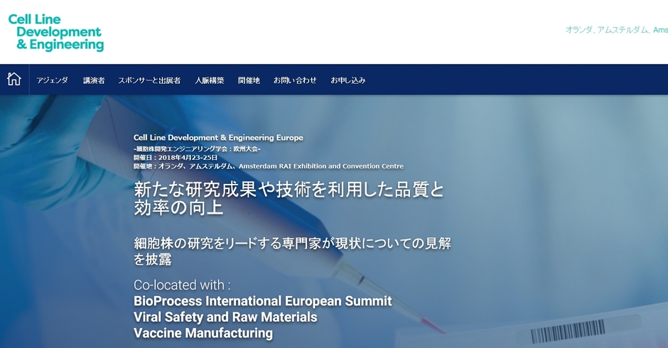 細胞株開発エンジニアリング学会 欧州大会