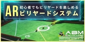 ビリヤードガチ勢の82.6％が 「ビリヤードがもっと楽しくなった」と回答 ～最先端ARビリヤードシステム、 「ABM」に関する調査結果～