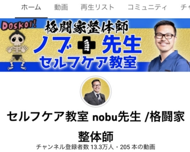 「セルフケア教室nobu先生／格闘家整体師」 2022年1月にYouTubeチャンネル登録者数13万人を達成し、 TikTokでも「コロナワクチン注射痛み解消」が300万再生を突破