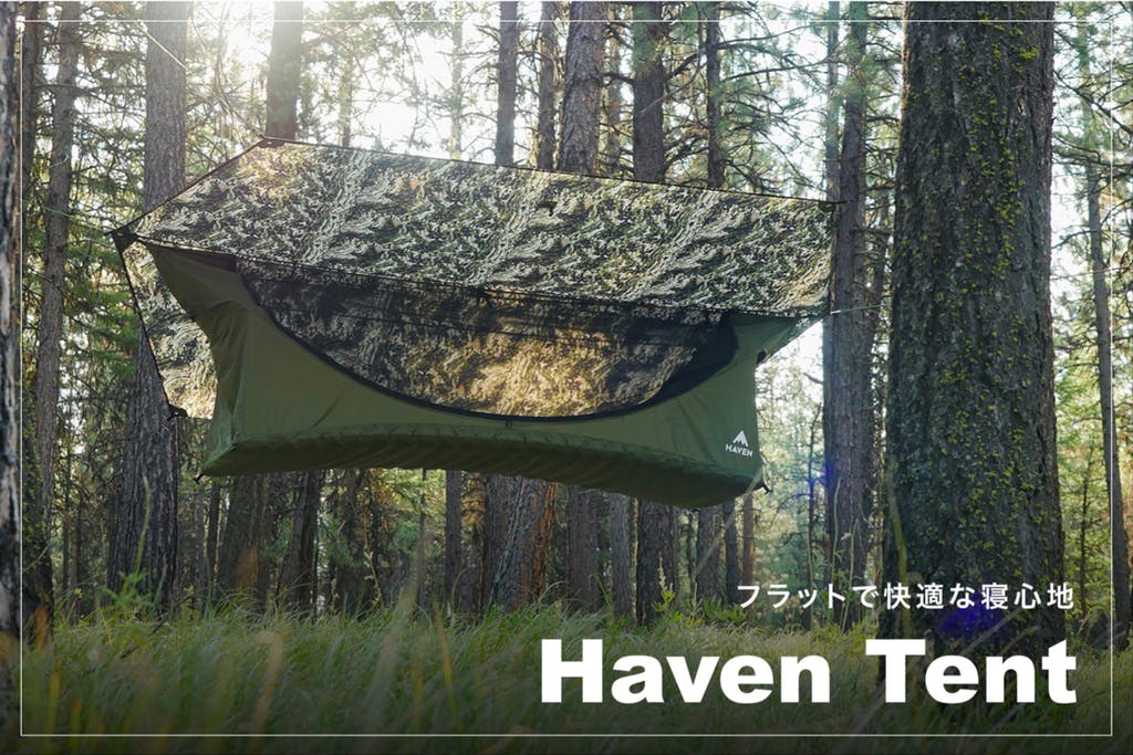 Haven Tent ヘブンテント♪世界初の完全フルフラット式ハンモック