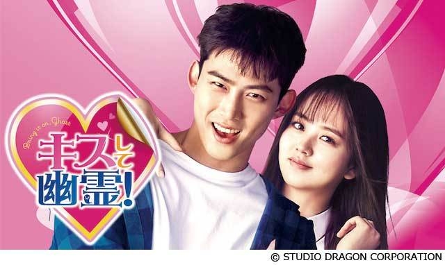 キスして幽霊！～Bring it on, Ghost～