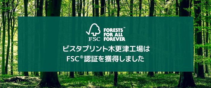 FSC(R)認証を取得