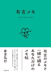 有吉弘行著「有吉メモ」本日発売！　後輩芸人・マシンガンズからコメントも到着！