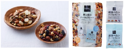 【ライフ】新生活で乱れがちな食生活をサポート！「BIO-RAL 朝と夜のナッツ＆フルーツ 」が累計販売数3万個を突破！