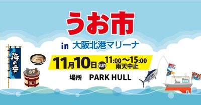 朝どれ鮮魚と海鮮グルメを堪能できる「うお市in大阪北港マリーナ」が2024年11月10日（日）に開催決定！