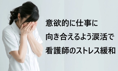 看護師等に感動の涙でストレス解消させる、「なみだ先生」こと感涙療法士の吉田英史が,意欲的に仕事に向き合えるよう看護師のストレス緩和を目的に、北海道看護協会主催の「涙活（るいかつ）」講演を10月5日に実施