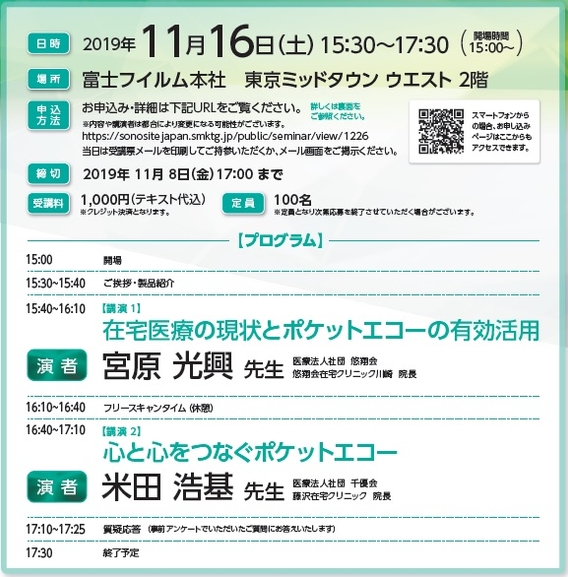 「第1回 在宅医のための超音波セミナー」開催概要