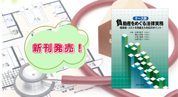 『ケース別　負動産をめぐる法律実務－難易度・コストを見据えた対応のポイント－』2/25 に新刊発売！