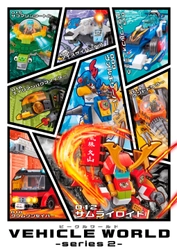キアックジャパンのBIKKU(ビック)の新製品 「ビークルワールド」待望の第2弾が4月下旬に発売！