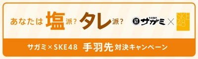 和食麺処サガミ×SKE48タイアップキャンペーン実施！