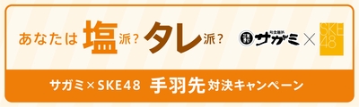 手羽先対決キャンペーン
