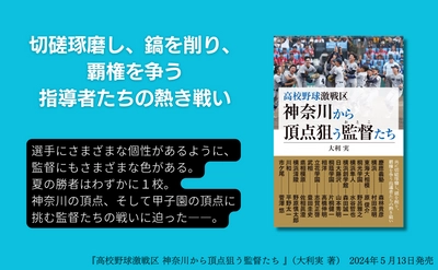 切磋琢磨し、鎬を削り、覇権を争う『高校野球激戦区 神奈川から頂点狙う監督たち』が５月13日に発売