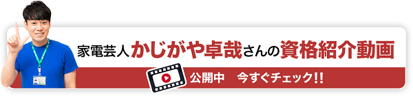 家電芸人 かじがや卓哉さんの資格紹介動画