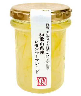 和歌山県産レモンマーマレードジャム(2)
