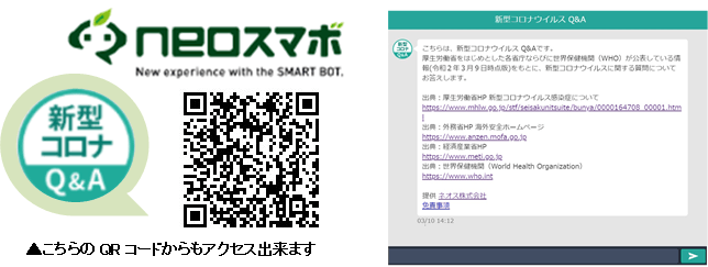 新型コロナウイルス感染症に関するQ&Aチャットボットを無償提供