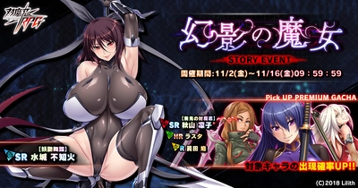 近未来くノ一ロールプレイングゲーム『対魔忍RPG』にて 期間限定イベントが11月2日(金)～11月16日(金)に開催　 イベント報酬で【妖艶舞踏】水城　不知火をGET！