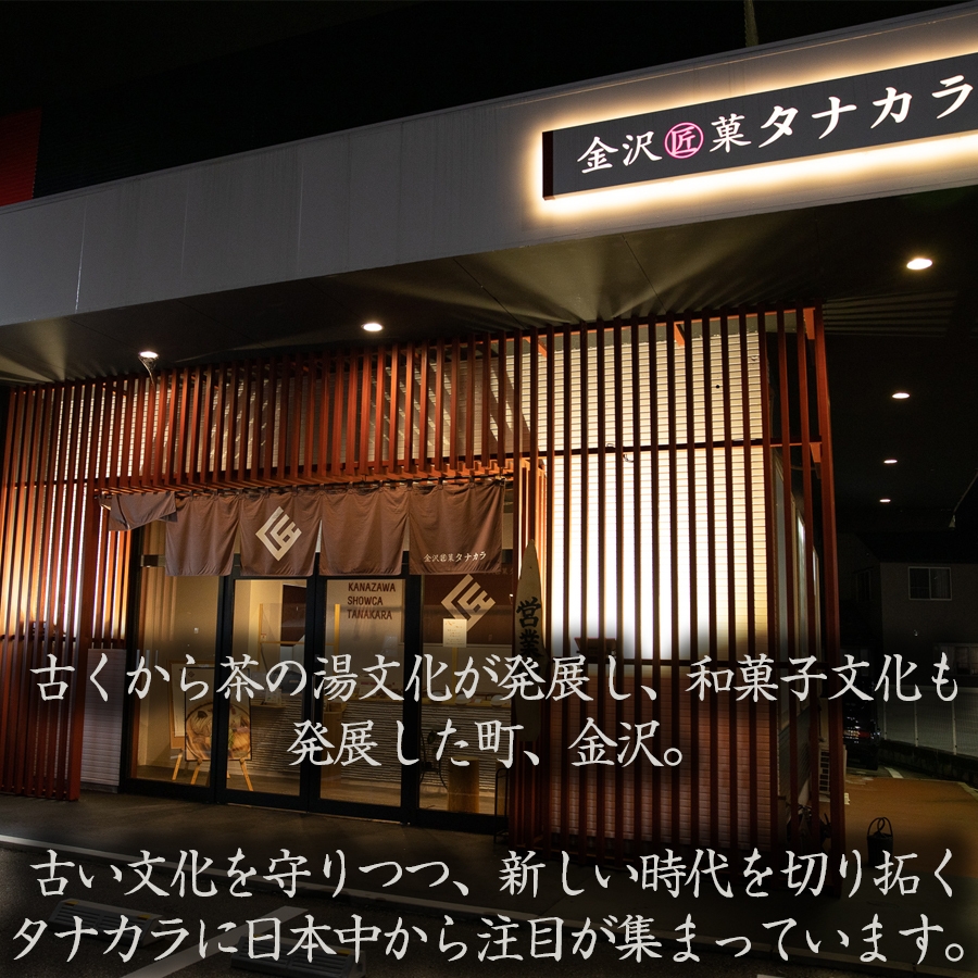 金沢匠菓タナカラ　外観