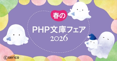 春のＰＨＰ文庫「心の迷子」をガイドするフェア開催　2026年3月下旬よりスタート
