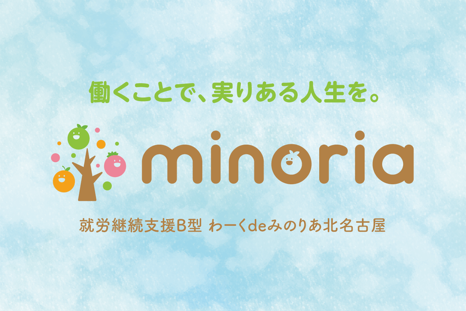 わーくdeみのりあ北名古屋オープン