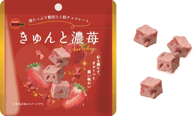 ブルボン、苺の味わいを詰め込んだこだわりの1粒チョコレート 「きゅんと濃苺(こいいちご)」を9月5日(火)に新発売！